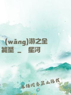 網(wǎng)游之全能圣騎