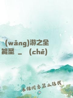 網(wǎng)游之全能圣騎