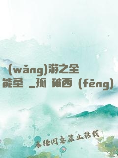 網(wǎng)游之全能圣騎