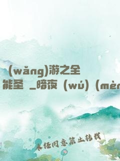 網(wǎng)游之全能圣騎