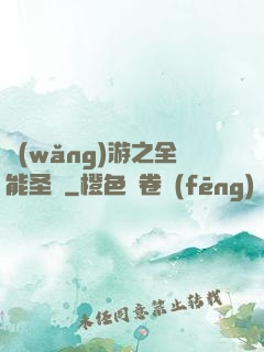 網(wǎng)游之全能圣騎