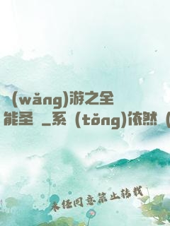 網(wǎng)游之全能圣騎