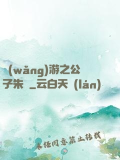 網(wǎng)游之公子朱顏