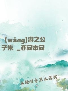 網(wǎng)游之公子朱顏