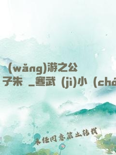 網(wǎng)游之公子朱顏