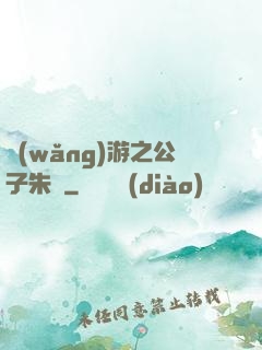 網(wǎng)游之公子朱顏