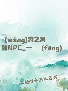 網(wǎng)游之冒牌NPC