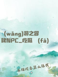 網(wǎng)游之冒牌NPC