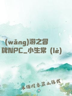 網(wǎng)游之冒牌NPC