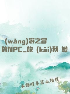 網(wǎng)游之冒牌NPC