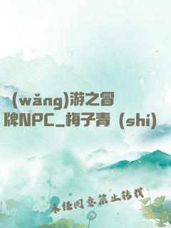 網(wǎng)游之冒牌NPC