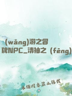 網(wǎng)游之冒牌NPC