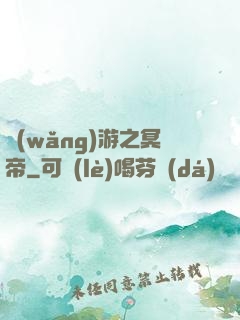 網(wǎng)游之冥帝