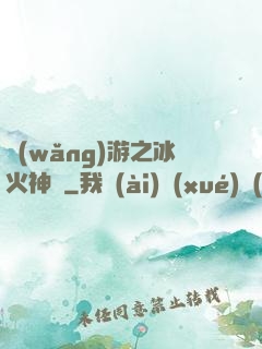 網(wǎng)游之冰火神廚