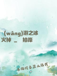 網(wǎng)游之冰火神廚