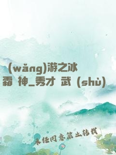 網(wǎng)游之冰霜劍神