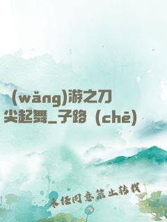 網(wǎng)游之刀尖起舞