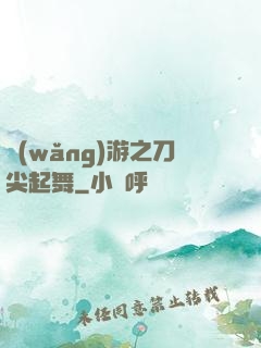 網(wǎng)游之刀尖起舞