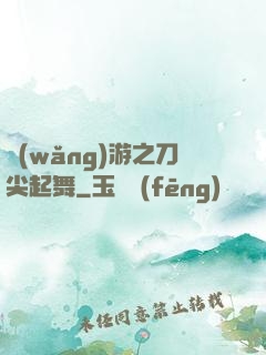 網(wǎng)游之刀尖起舞