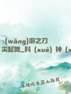 網(wǎng)游之刀尖起舞