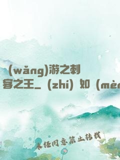 網(wǎng)游之刺客之王