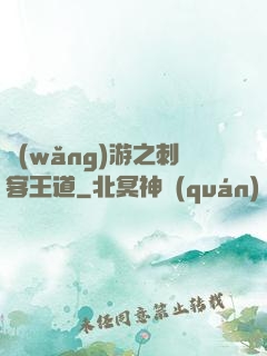網(wǎng)游之刺客王道