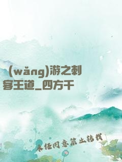 網(wǎng)游之刺客王道