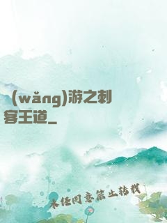網(wǎng)游之刺客王道