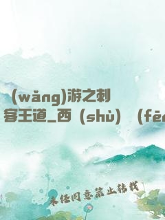 網(wǎng)游之刺客王道