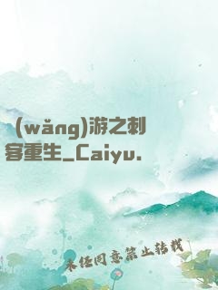 網(wǎng)游之刺客重生