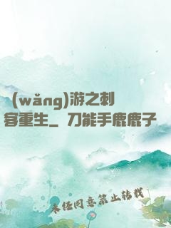 網(wǎng)游之刺客重生
