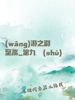網(wǎng)游之副職至高