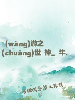 網(wǎng)游之創(chuàng)世劍神