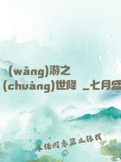 網(wǎng)游之創(chuàng)世降臨
