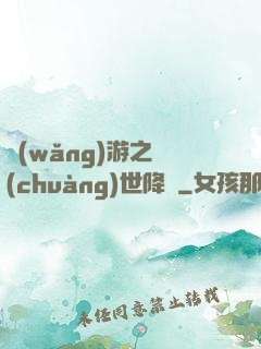 網(wǎng)游之創(chuàng)世降臨