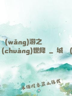 網(wǎng)游之創(chuàng)世降臨