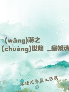 網(wǎng)游之創(chuàng)世降臨