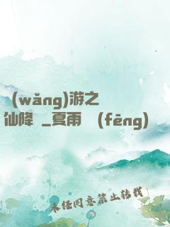 網(wǎng)游之劍仙降臨