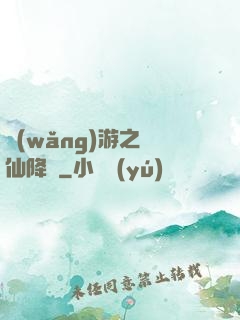 網(wǎng)游之劍仙降臨