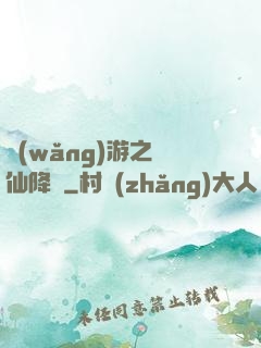 網(wǎng)游之劍仙降臨
