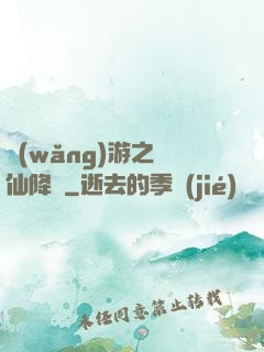 網(wǎng)游之劍仙降臨