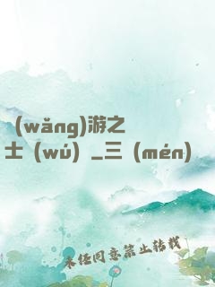 網(wǎng)游之劍士無(wú)雙