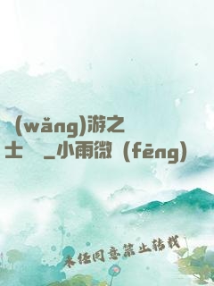 網(wǎng)游之劍士無雙