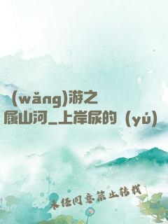 網(wǎng)游之劍履山河