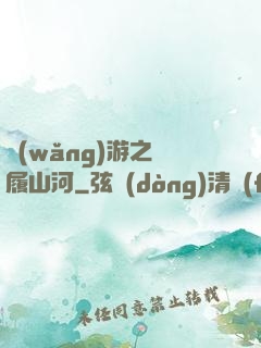 網(wǎng)游之劍履山河