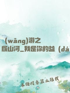網(wǎng)游之劍履山河
