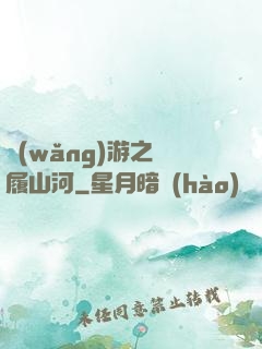 網(wǎng)游之劍履山河