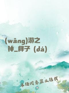 網(wǎng)游之劍滅諸神