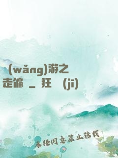 網(wǎng)游之劍走偏鋒