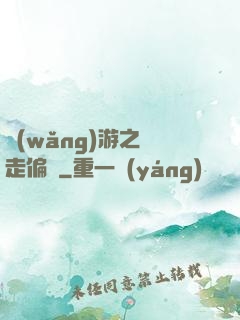 網(wǎng)游之劍走偏鋒